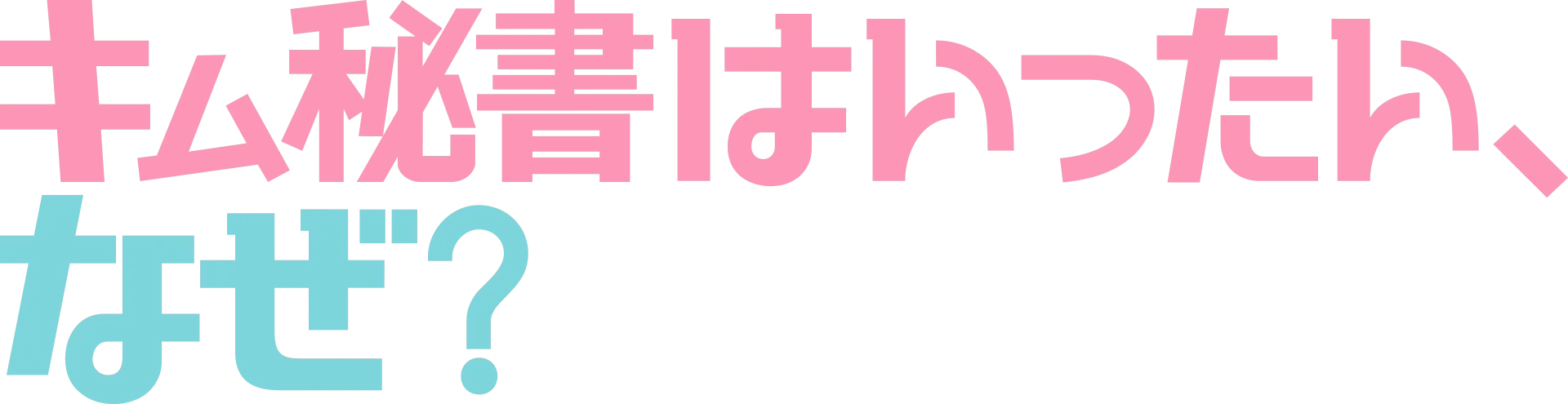 キム秘書はいったい、なぜ？