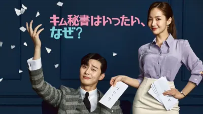 キム秘書はいったい、なぜ？