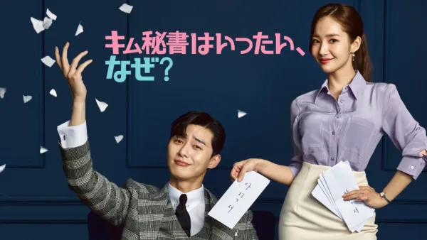thumbnail - キム秘書はいったい、なぜ？