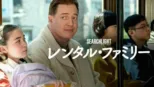 thumbnail - レンタル・ファミリー