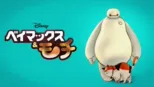 thumbnail - ベイマックス&モチ
