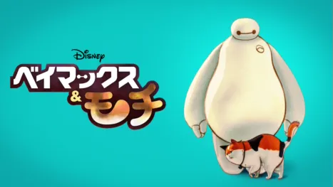 thumbnail - ベイマックス&モチ