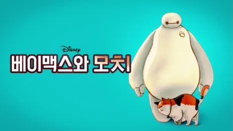 thumbnail - 베이맥스와 모치