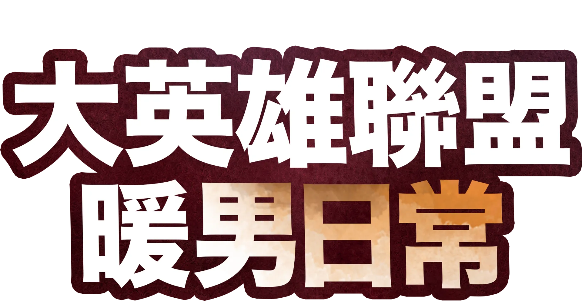 大英雄聯盟：暖男日常