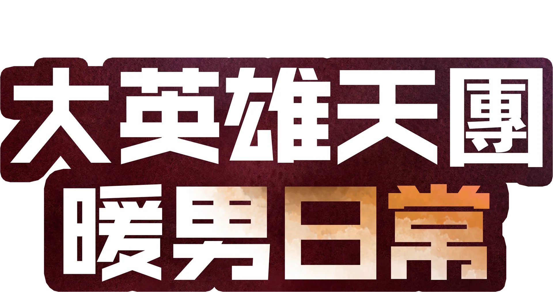 大英雄天團 : 暖男日常