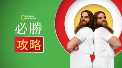 thumbnail - 必勝攻略