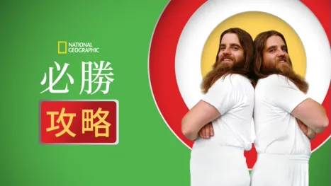 thumbnail - 必勝攻略