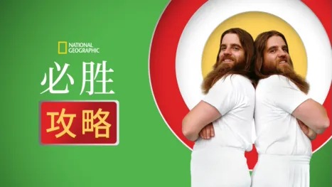 thumbnail - 必胜攻略