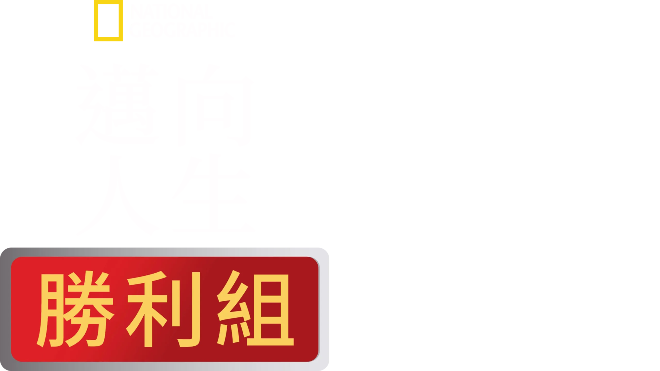 邁向人生勝利組