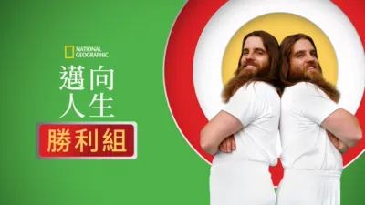 thumbnail - 邁向人生勝利組