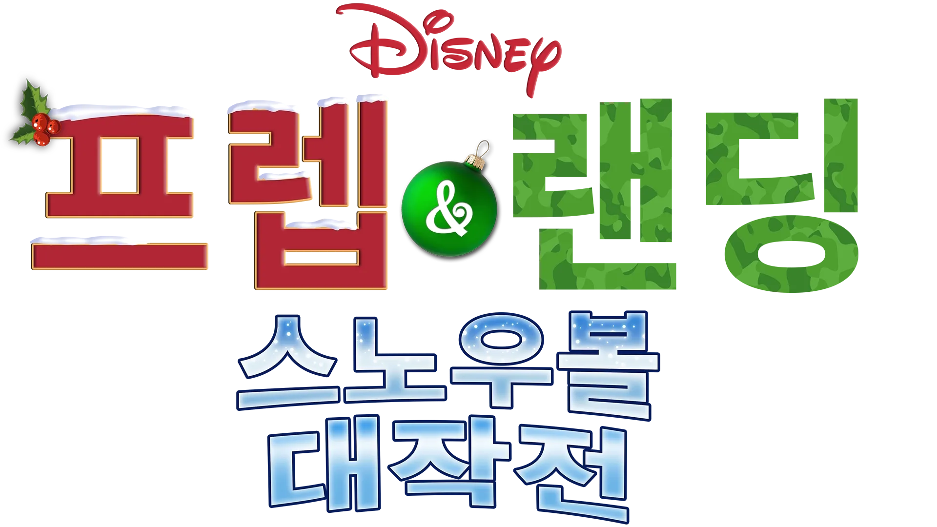 프렙 & 랜딩: 스노우볼 대작전