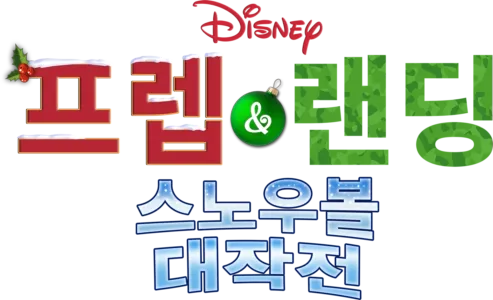 프렙 & 랜딩: 스노우볼 대작전