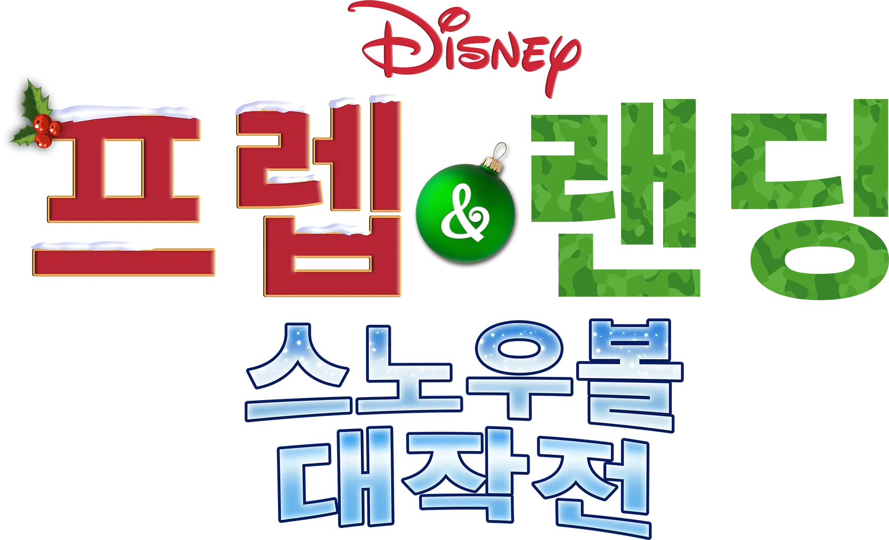프렙 & 랜딩: 스노우볼 대작전