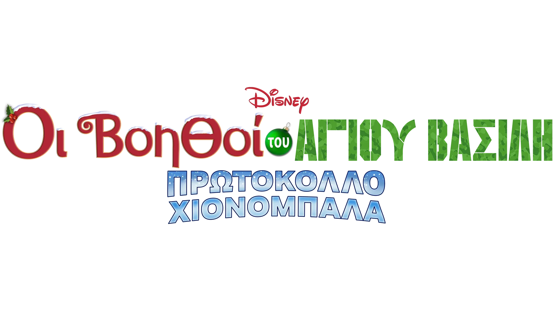 Οι Βοηθοί του Άγιου Βασίλη: Πρωτόκολλο Χιονόμπαλα