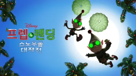 thumbnail - 프렙 & 랜딩: 스노우볼 대작전