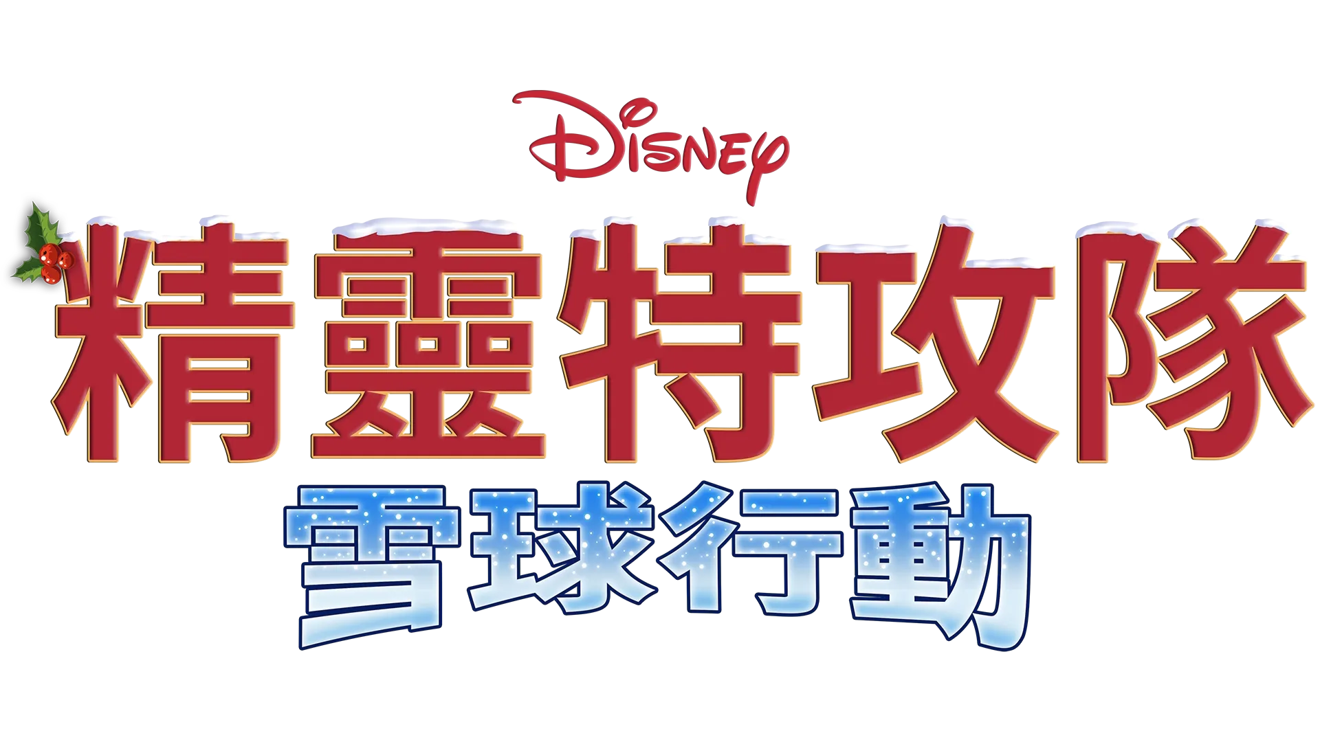 精靈特攻隊：雪球行動