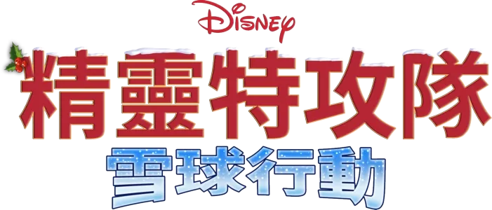 精靈特攻隊：雪球行動