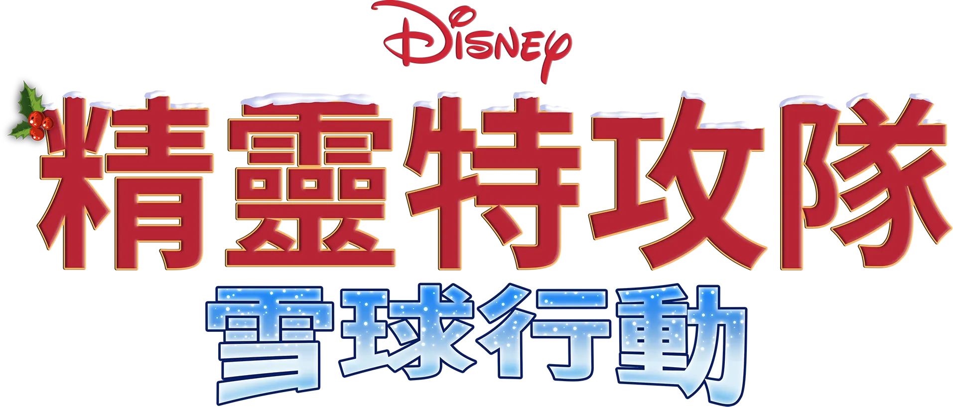 精靈特攻隊：雪球行動