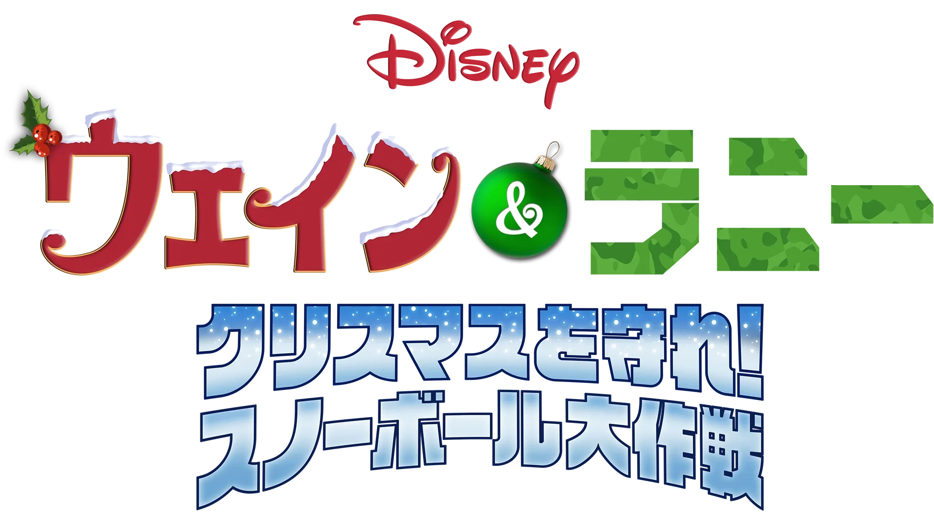 ウェイン＆ラニー　クリスマスを守れ！／スノーボール大作戦