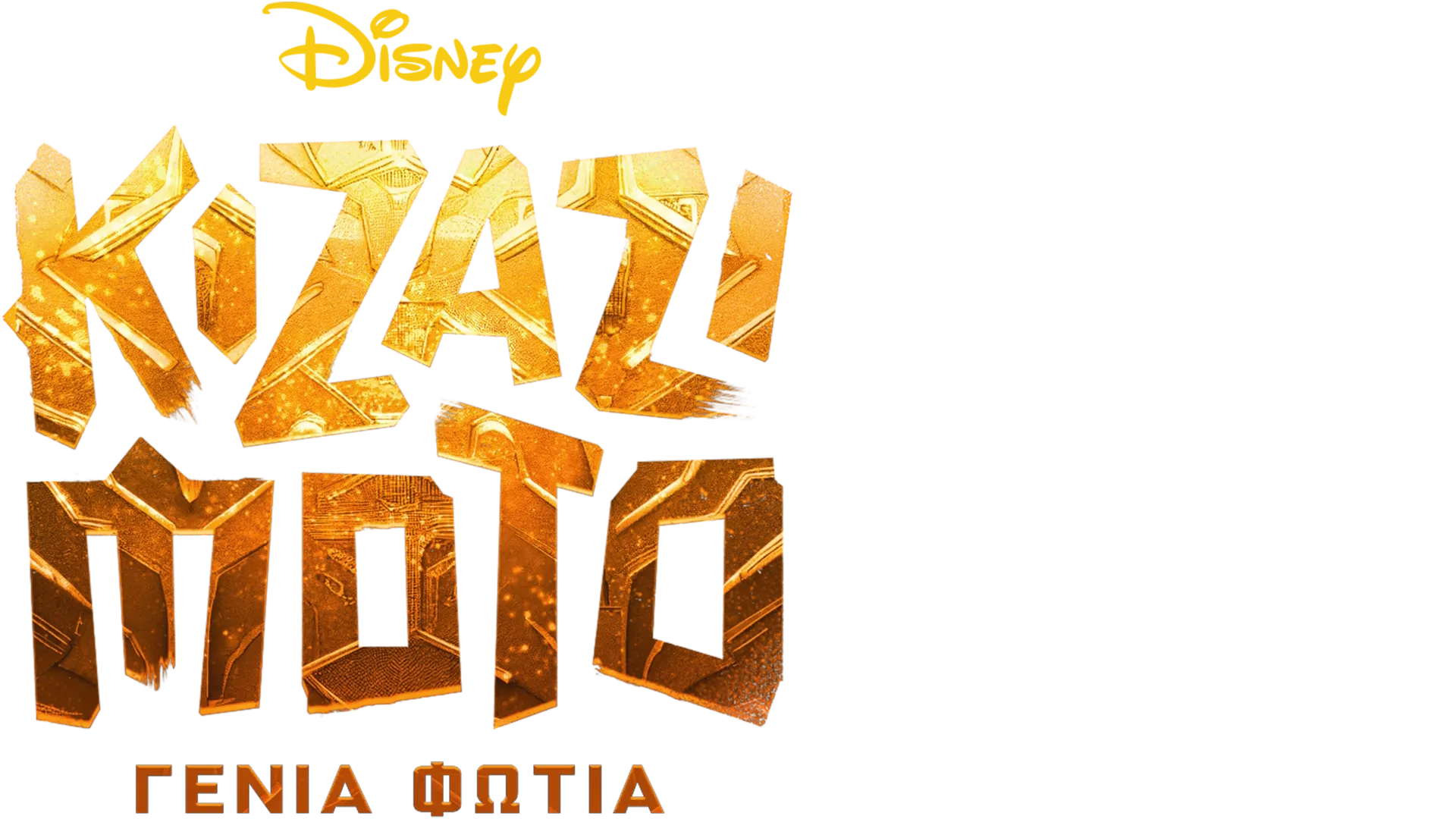 Kizazi Moto: Γενιά Φωτιά