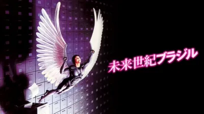 thumbnail - 未来世紀ブラジル