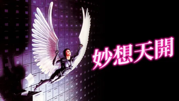 thumbnail - 妙想天開