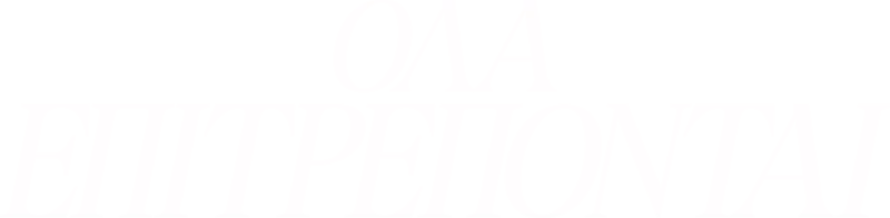 Όλα Επιτρέπονται