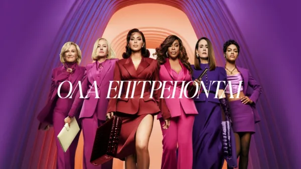 thumbnail - Όλα Επιτρέπονται