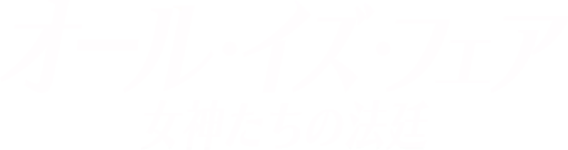 オール・イズ・フェア 女神たちの法廷