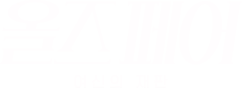 올즈 페어: 여신의 재판