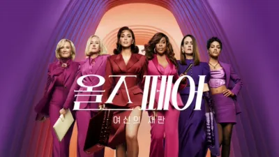 thumbnail - 올즈 페어: 여신의 재판