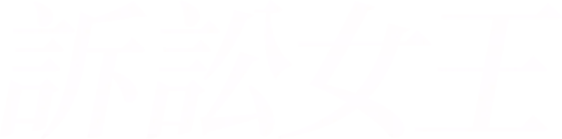 訴訟女王