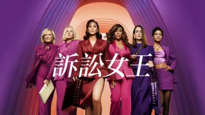 thumbnail - 訴訟女王