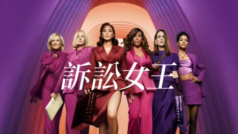 thumbnail - 訴訟女王
