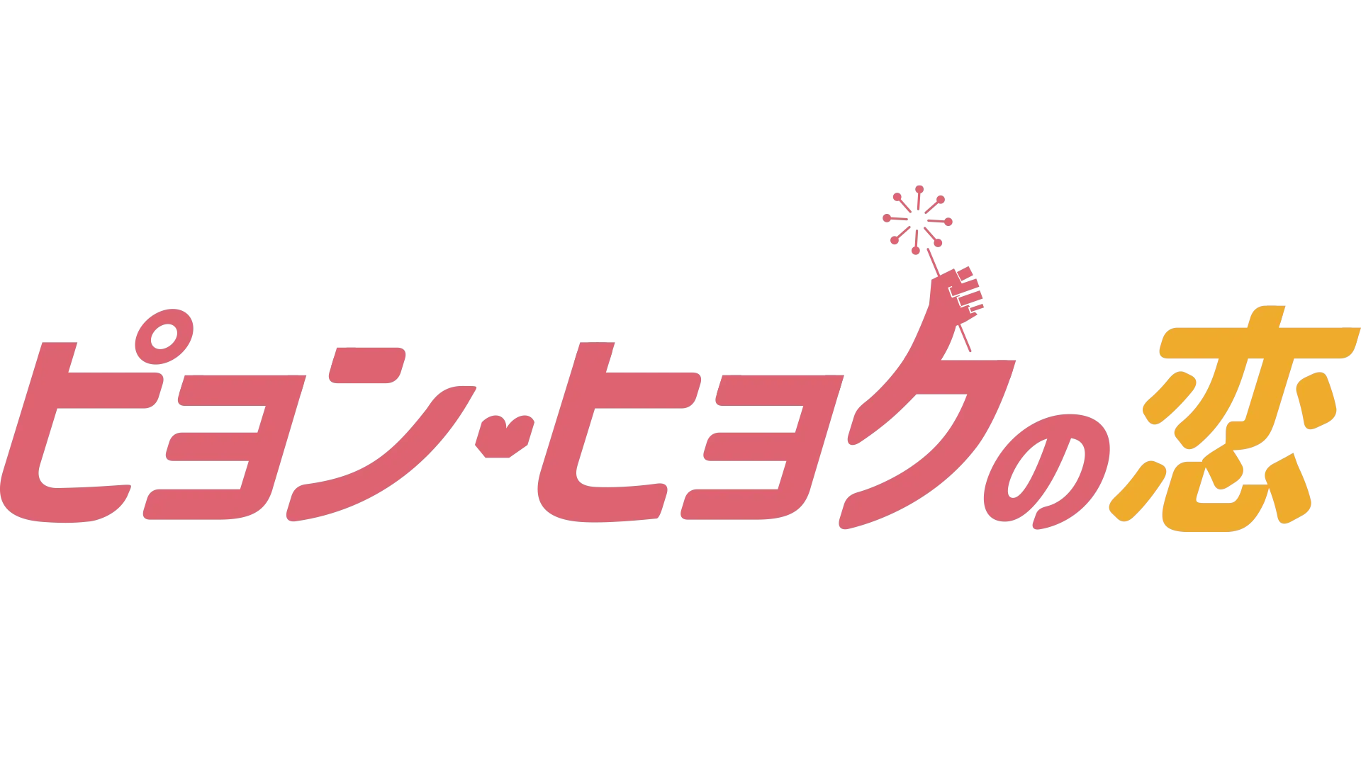 ピョン・ヒョクの恋