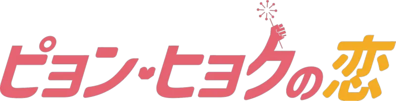 ピョン・ヒョクの恋