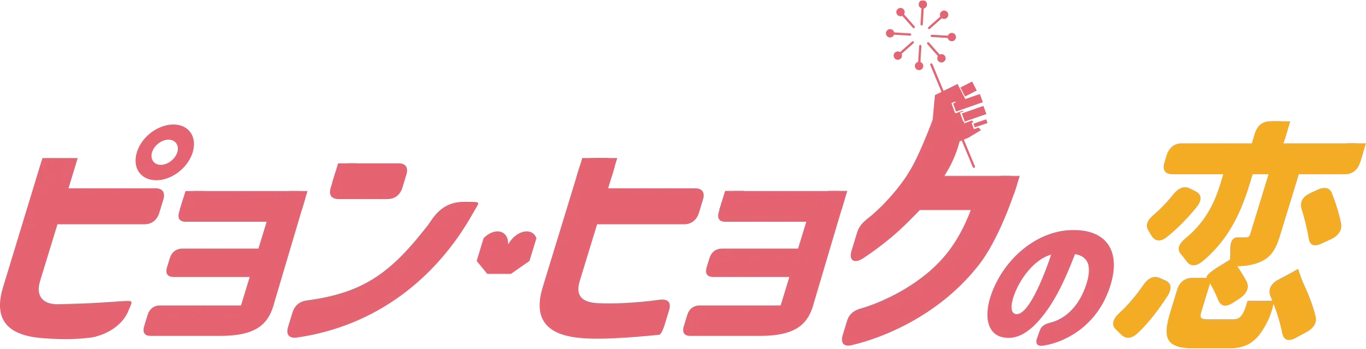 ピョン・ヒョクの恋