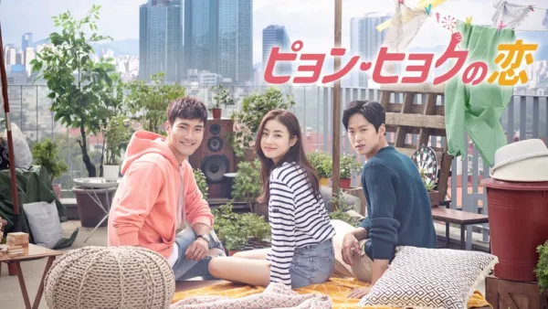 thumbnail - ピョン・ヒョクの恋