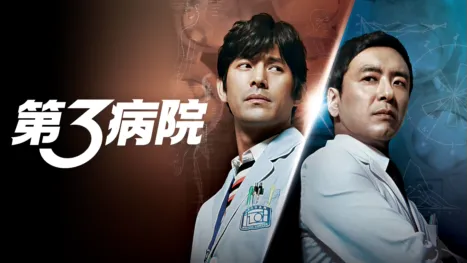 thumbnail - The 3rd Hospital