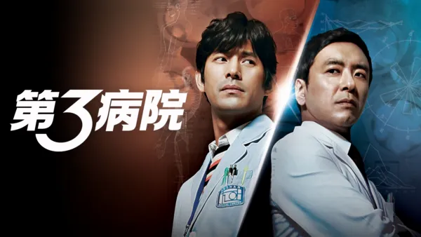 thumbnail - 第３病院