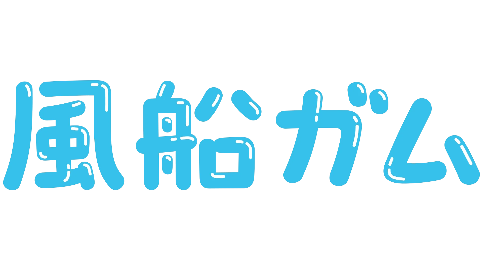 風船ガム