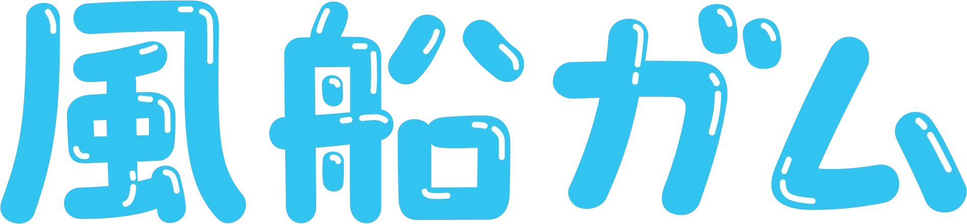 風船ガム