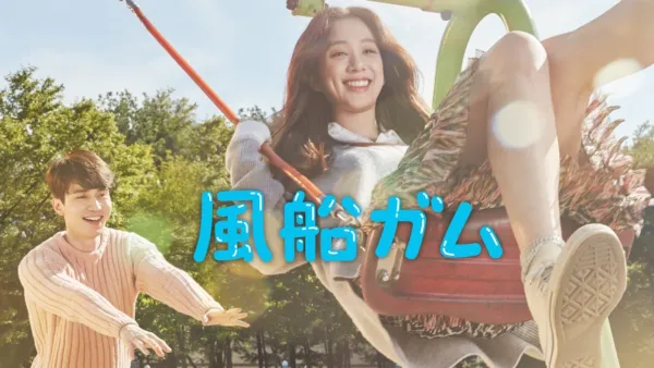 thumbnail - 風船ガム