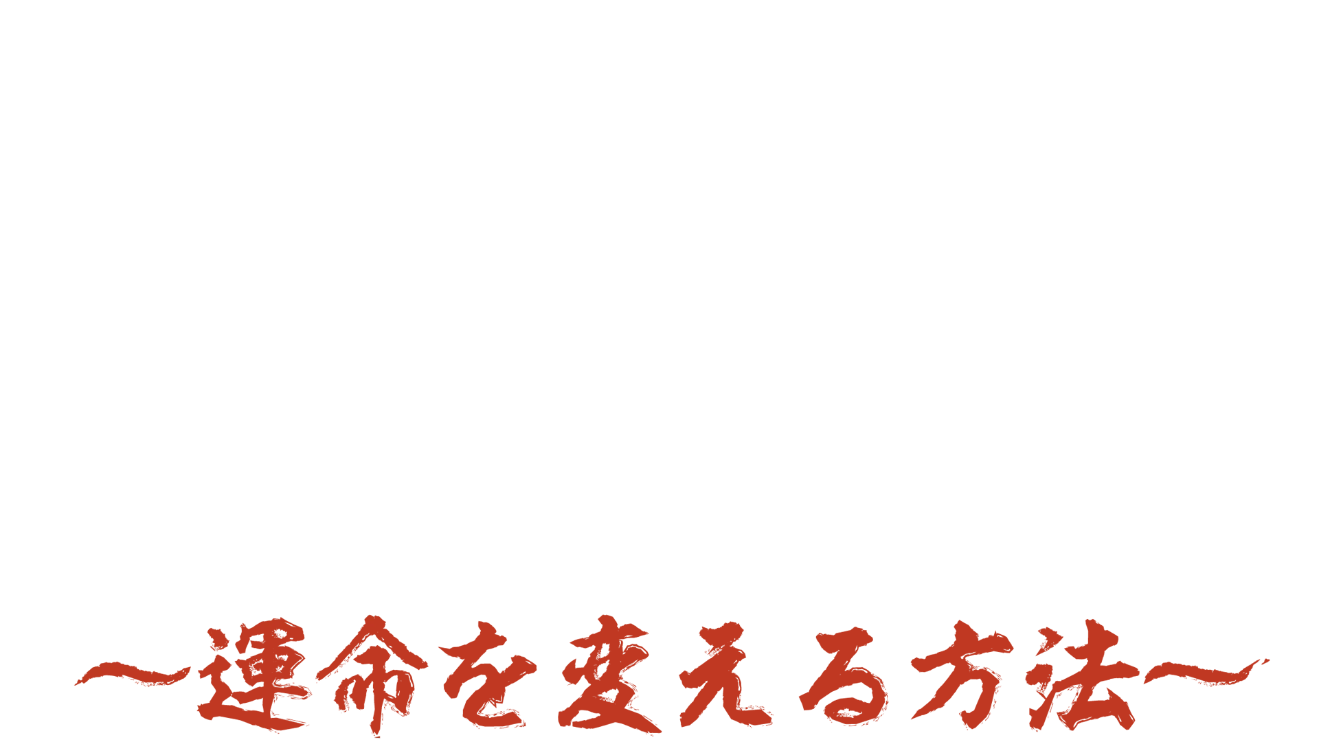謗法~運命を変える方法～