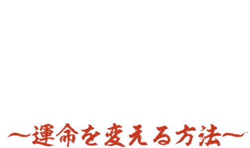 謗法~運命を変える方法～