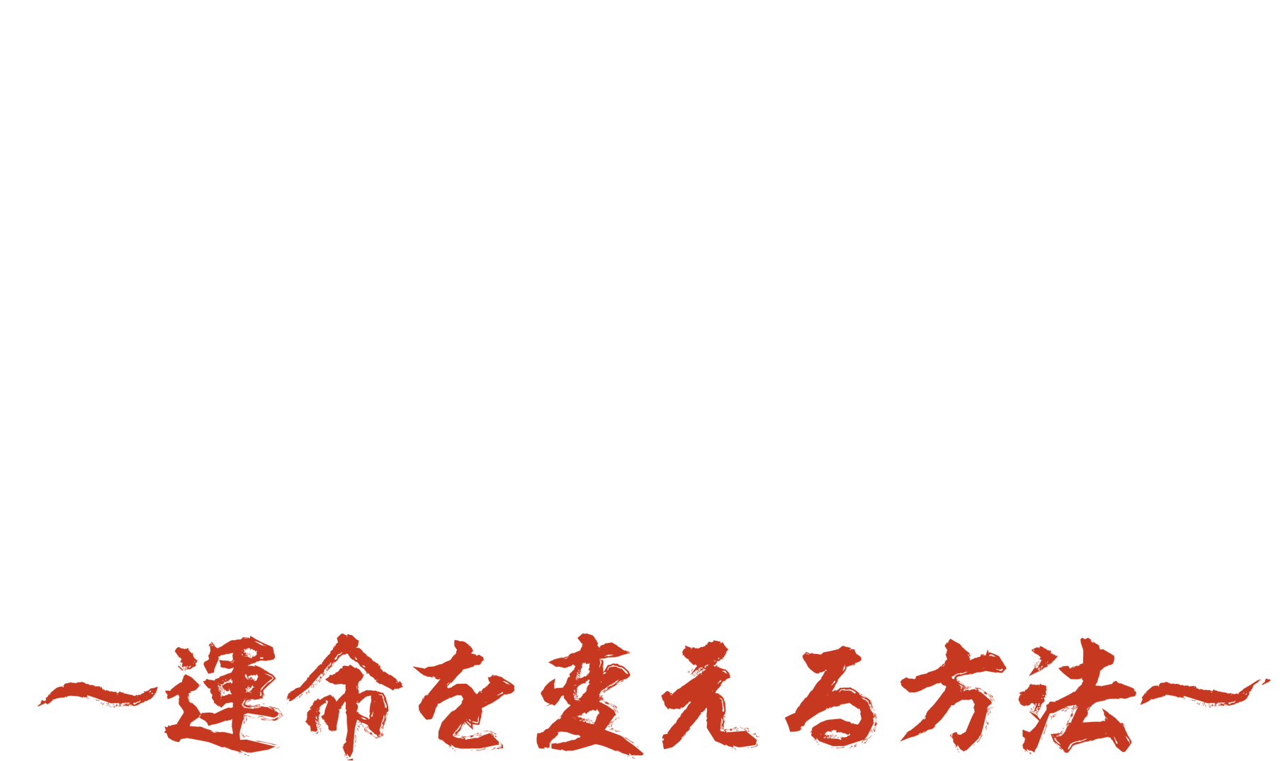 謗法~運命を変える方法～