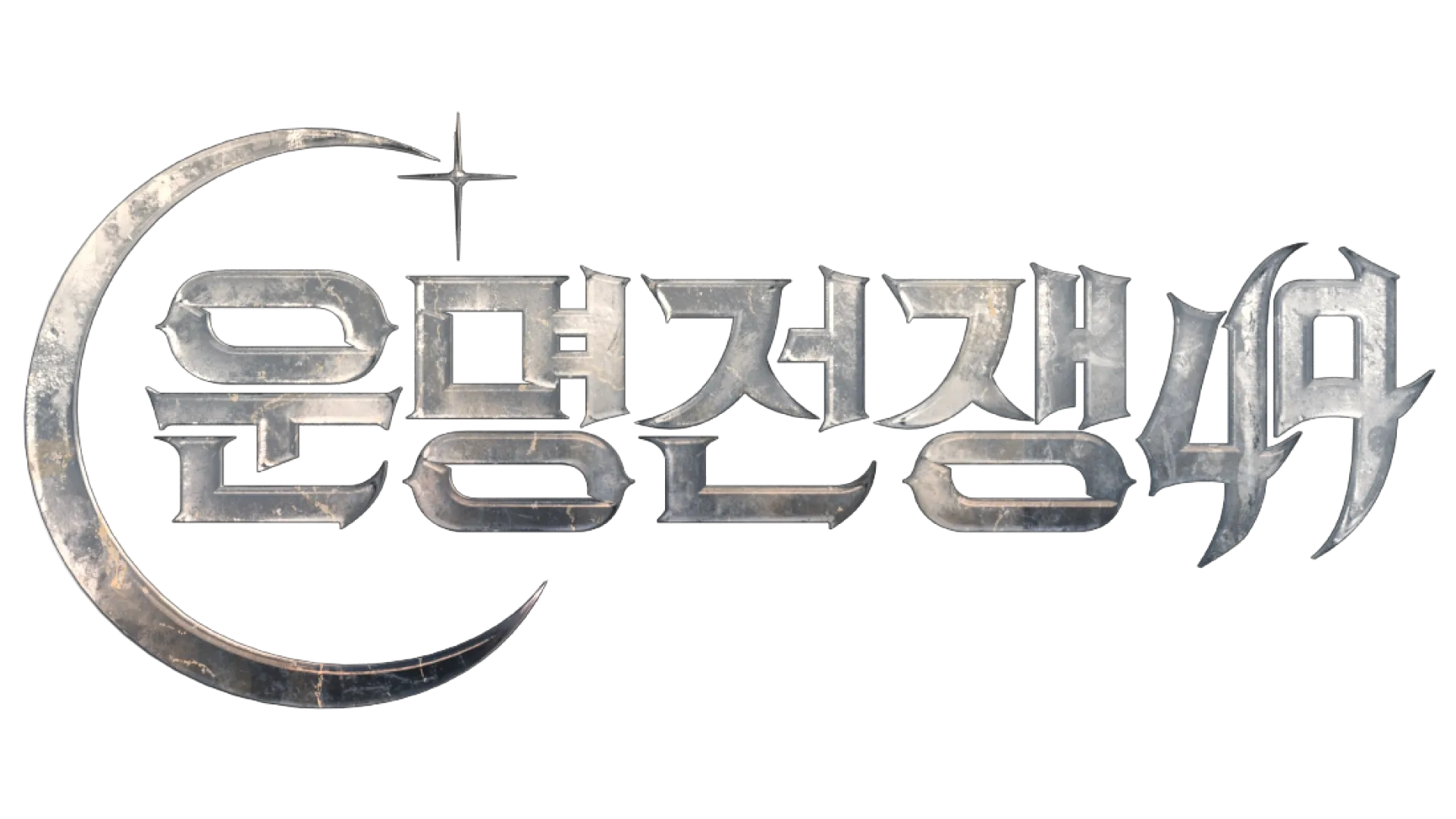 운명전쟁49