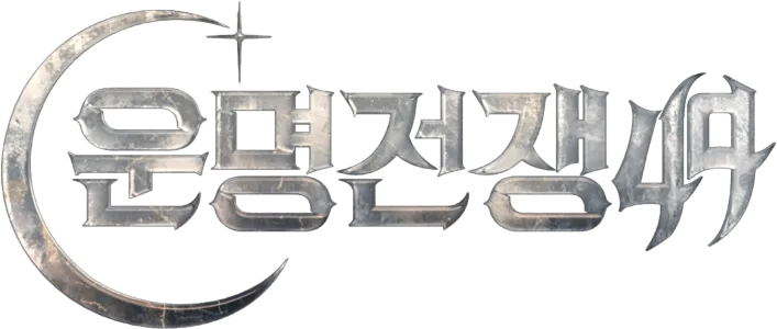 운명전쟁49