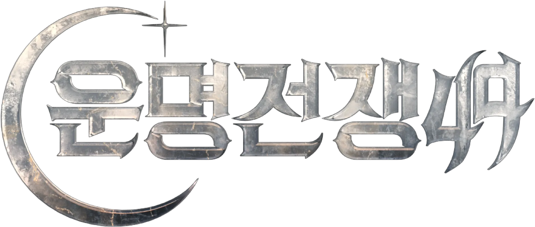 운명전쟁49