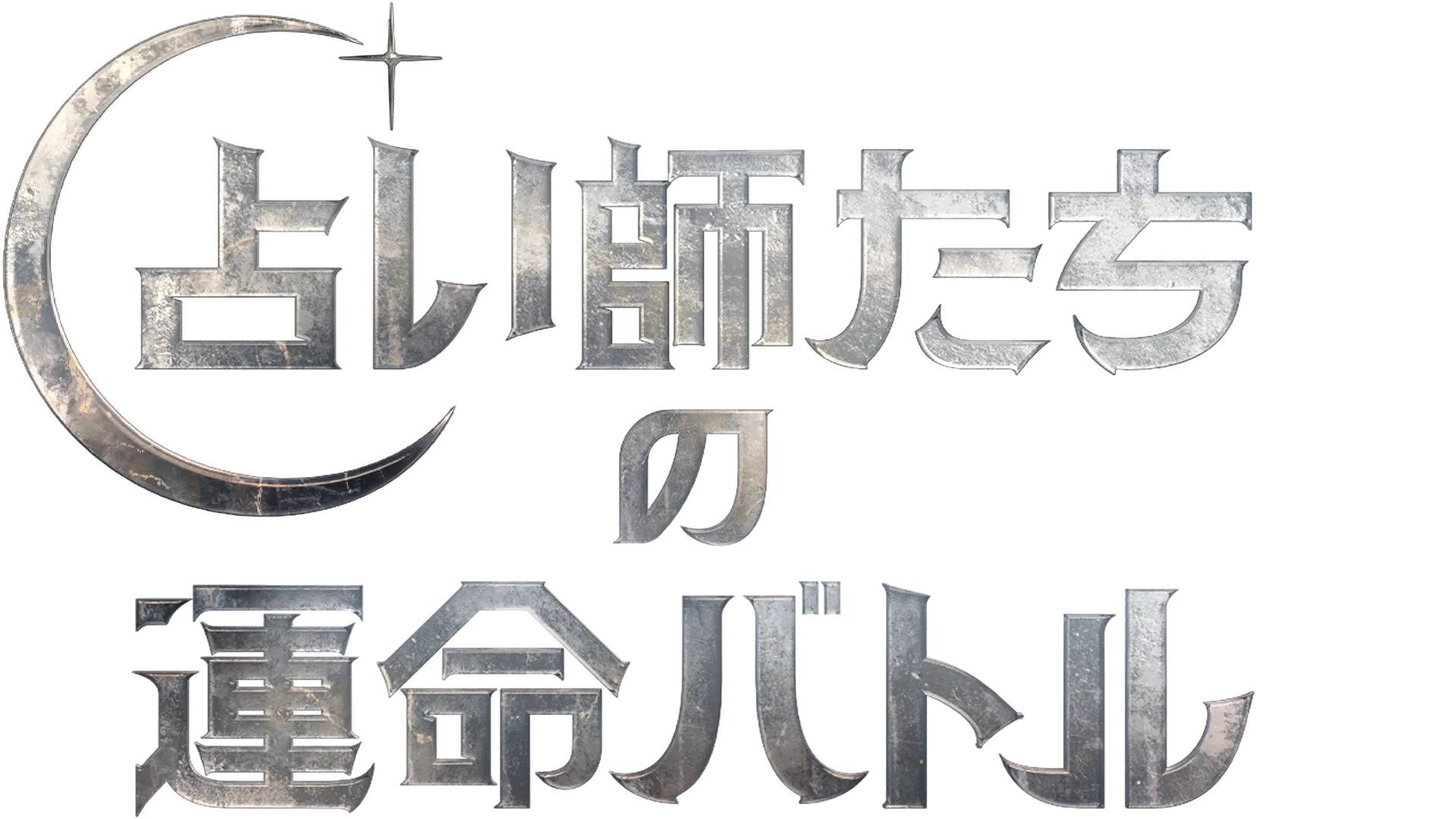 占い師たちの運命バトル